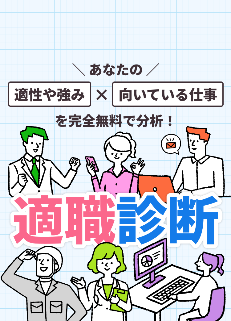 あなたの適性や強み・向いている仕事を完全無料で分析！　適職診断